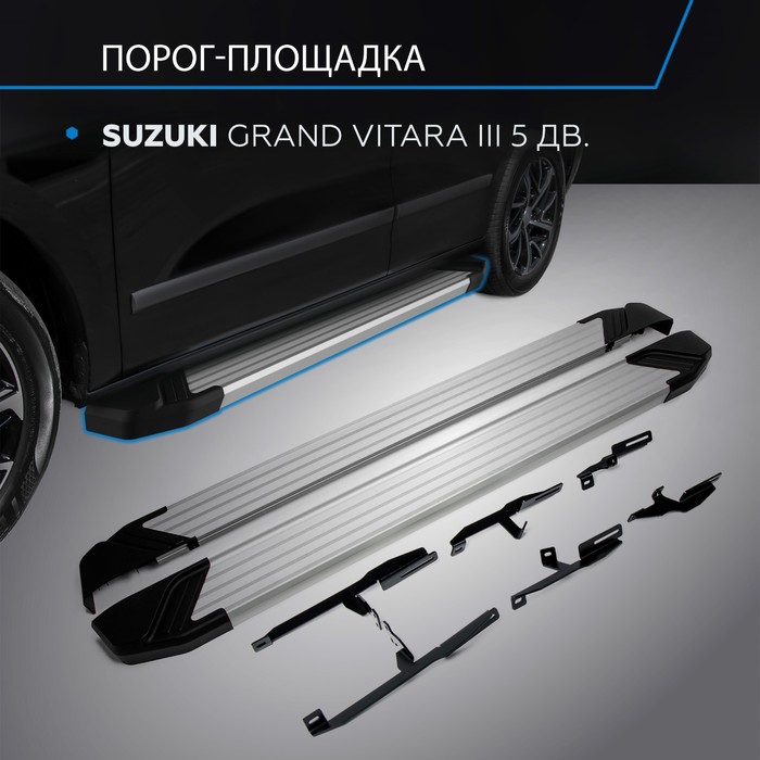 Пороги Silver Suzuki Grand Vitara,5D 2005-2008-2012-2016,Al профиль 173 см,2шт.F173AL.5502.2   26085