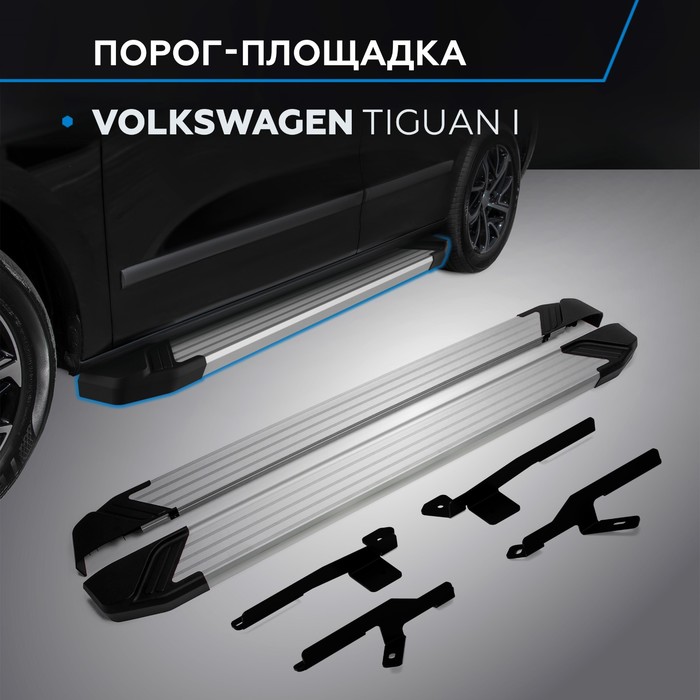 Пороги Silver Volkswagen Tiguan 2007-2011-2017, Al профиль 173 см, 2 шт. F173AL.5802.2