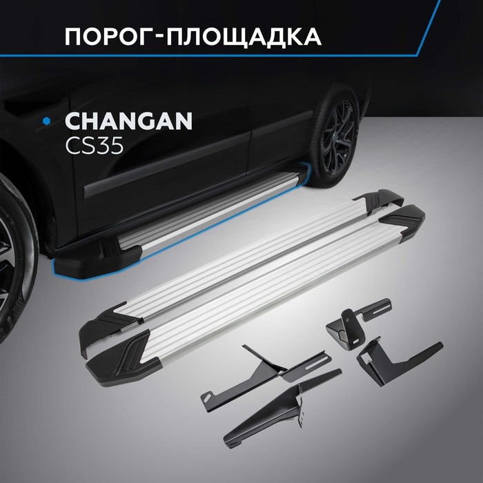 Пороги Silver Changan CS35 2014-, Al профиль 173 см, 2 шт. F173AL.8901.1