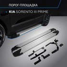 Пороги Silver Kia Sorento Prime 2015-, Al профиль 180 см, 2 шт. F180AL.2803.3 Пороги Silver Kia Sorento Prime 2015-, Al профиль 180 см, 2 шт. F180AL.2803.3