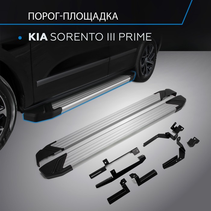 Пороги Silver Kia Sorento Prime 2015-, Al профиль 180 см, 2 шт. F180AL.2803.3