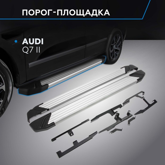 Пороги Silver AUDI Q7 2015-, Al профиль 193 см, 2 шт. F193AL.0304.1