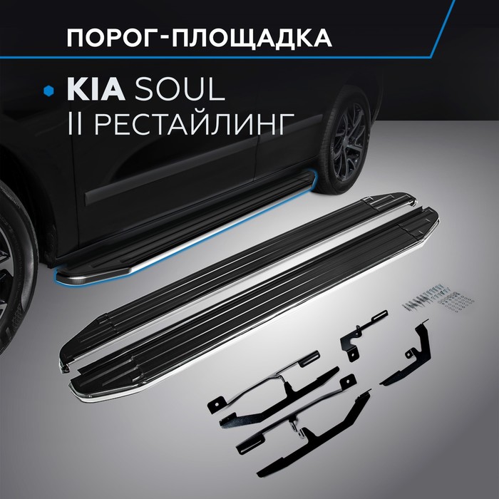 Пороги Premium Kia Soul 2017-, нерж. сталь 173 см, 2 шт. A173ALP.2804.1