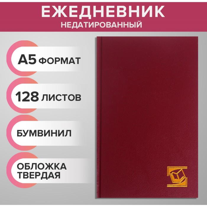 Ежедневник недатированный А5, 256 страниц, бумвинил, бордовый