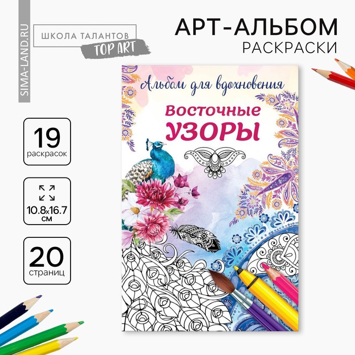 Раскраска антистресс, альбом "Восточные узоры" А6