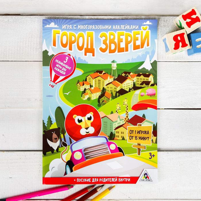 Наклейки игра развивающая &quot;Город зверей&quot;