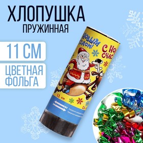 Хлопушка пружинная «С Новым Счастьем» (конфетти+ фольга серпантин) 11см в Донецке