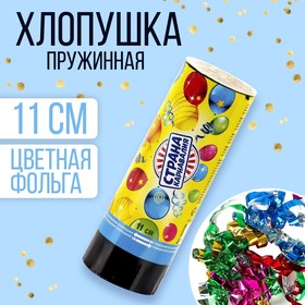 Хлопушка пружинная «Страна Карнавалия», конфетти, фольга, серпантин, 11 см в Донецке