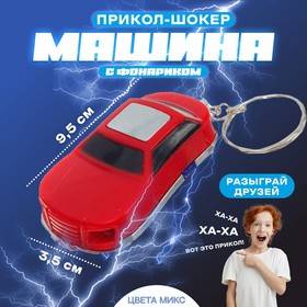 Прикол-шокер «Машина», с фонариком, цвета МИКС в Донецке