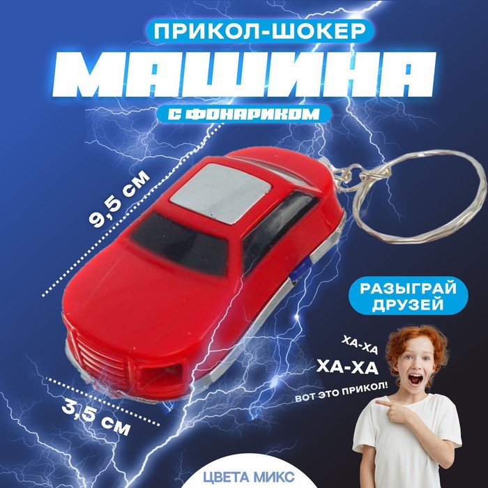 Прикол шокер &quot;Машина&quot; с фонариком, цвета МИКС