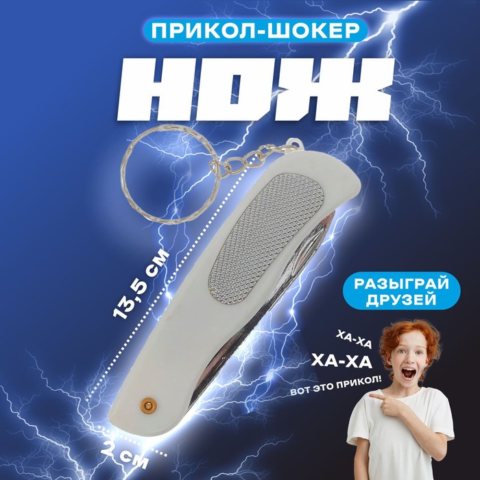 Прикол шокер &quot;Нож&quot;, цвета МИКС