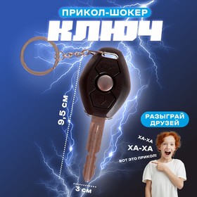 Прикол-шокер «Ключ» в Донецке