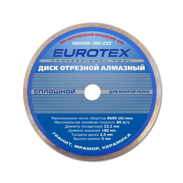 Диск EUROTEX отрезной Сплошной 180*22,2 алмазный, мокрая резка, серия МАСТЕР