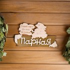 Табличка 2-слойная "Парная", 30х17,5см Табличка 2-слойная "Парная", 30х17,5см