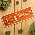 Табличка 2-слойная "Туалет 2", 30х12см Табличка 2-слойная "Туалет 2", 30х12см