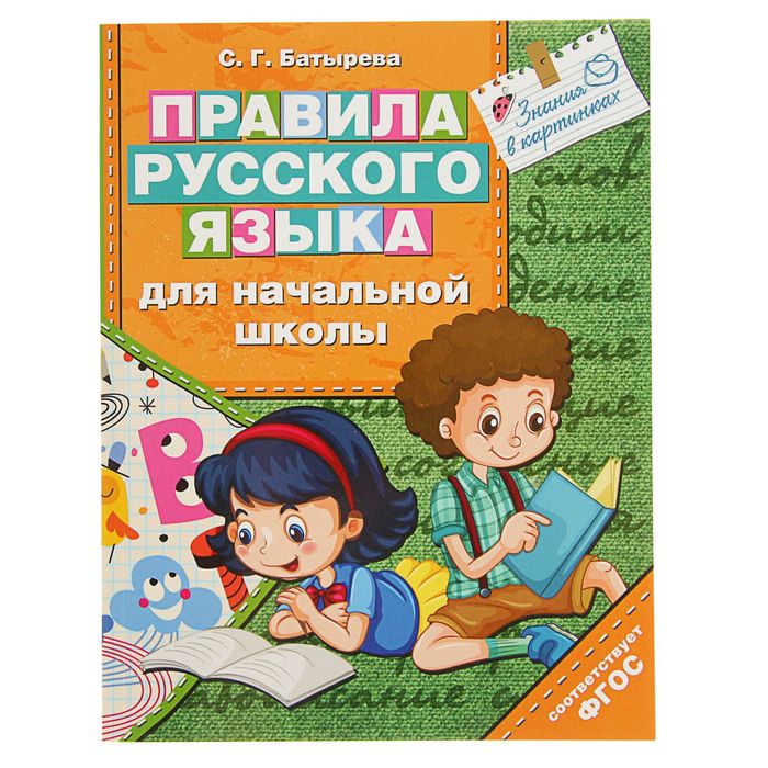 Правила русского языка для начальной школы. Автор: Батырева С.Г.