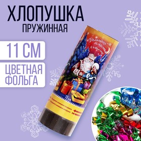 Хлопушка пружинная «Большого счастья!», 11 см, конфетти, фольга-серпантин в Донецке