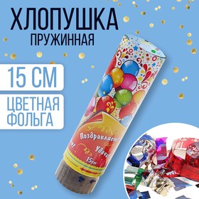 Хлопушка поворотная «Поздравляем, улыбок, счастья!», конфетти, фольга, серпантин, 15 см в Донецке