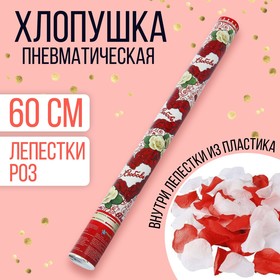 Пневмохлопушка «Любовь», лепестки роз, красные и белые, 60 см в Донецке