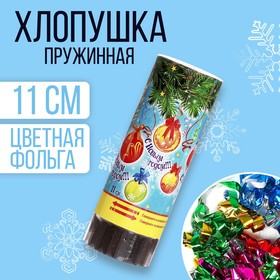 Хлопушка пружинная «С Новым годом!», 11 см, конфетти, фольга-серпантин в Донецке