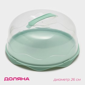 Блюдо для торта и пирожных, d=26 см, с крышкой, без выбора цвета