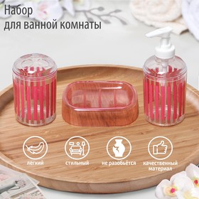 Набор аксессуаров для ванной комнаты «Полоски», 3 предмета (мыльница, дозатор для мыла, стакан)