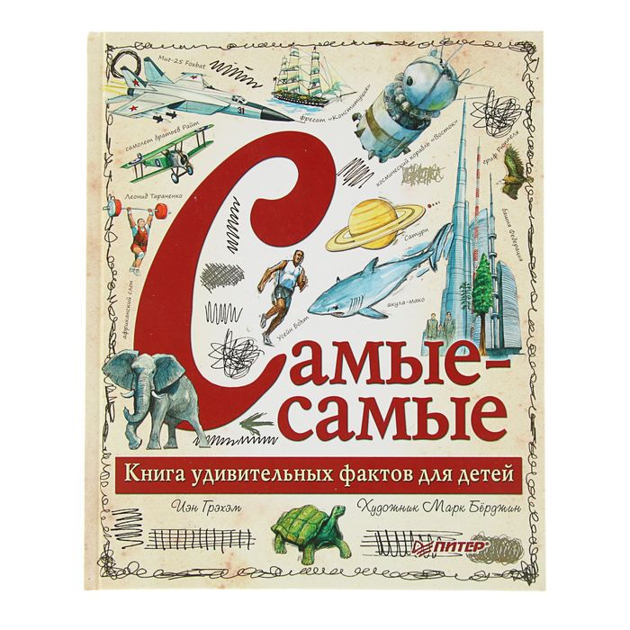 Самые-самые. Книга удивительных фактов для детей. Грэхэм И