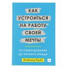 Как устроиться на работу своей мечты: от собеседования до личного бренда. Якуба В.