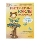 Своими руками. Интерьерные куклы на каркасе. Ангелы и феи. Войнатовская Е Г Своими руками. Интерьерные куклы на каркасе. Ангелы и феи. Войнатовская Е Г