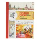 Городской рисунок. Полное руководство. Торспеккен Т Городской рисунок. Полное руководство. Торспеккен Т