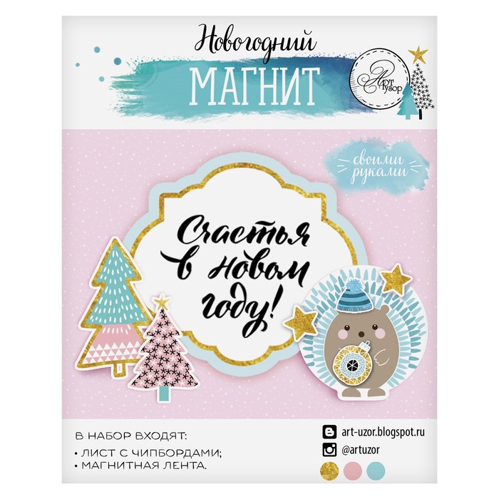 Магнит «Счастья в Новом Году», набор для создания, 12 × 15 см