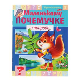 {{productViewItem.photos[photoViewList.activeNavIndex].Alt || productViewItem.photos[photoViewList.activeNavIndex].Description || 'Маленькому почемучке «О природе»'}}