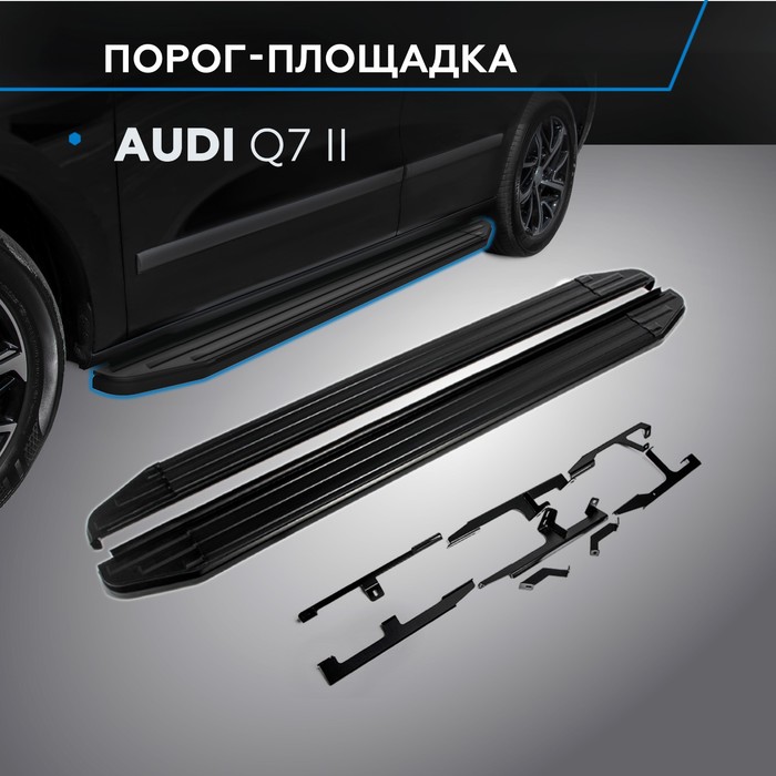 Пороги Black AUDI Q7 2015-, черный кант 193 см, 2 шт. A193ALB.0304.1