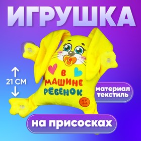 Игрушка для авто «В машине ребенок», зайка, 19 см х 4 см х 21 см