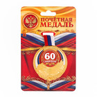Медаль триколор "С юбилем 60" Медаль триколор "С юбилем 60"