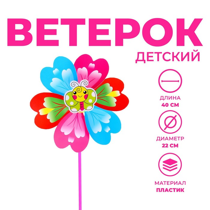 Ветерок &quot;Цветочек с букашками&quot;, цвета МИКС