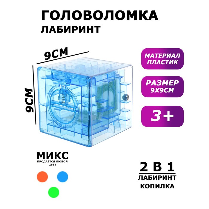 Puzzle "cube maze", a piggy Bank with money 9*9*9 cm MIX colors
