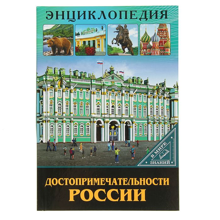 Энциклопедия. В мире знаний &quot;Достопримечательности России&quot;