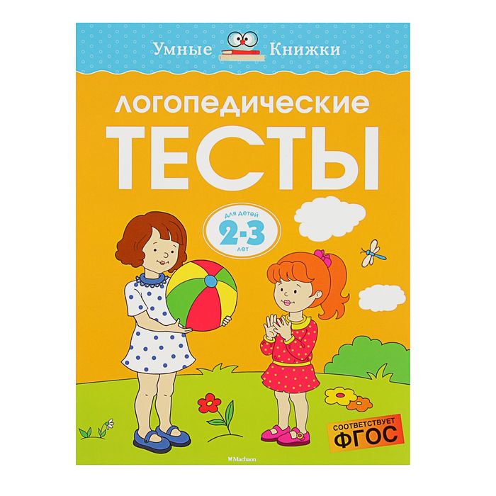 Логопедические тесты, 2-3 года. Автор: Земцова О.Н.