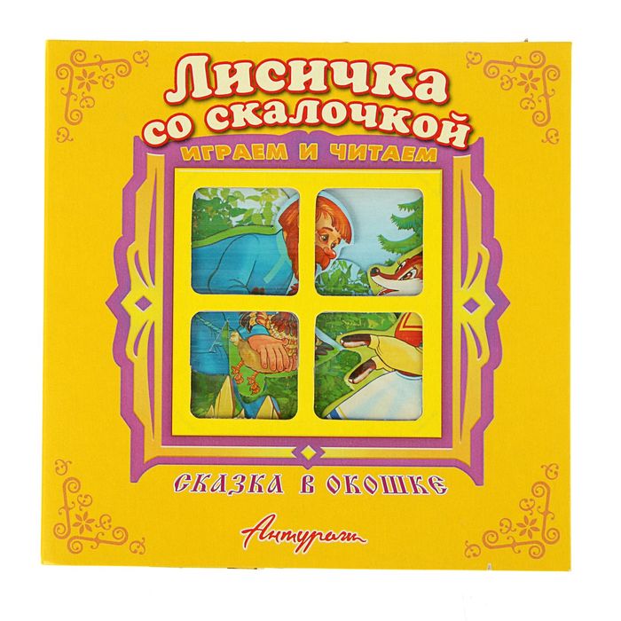 Сказка в окошке. Играем и читаем «Лисичка со скалочкой»