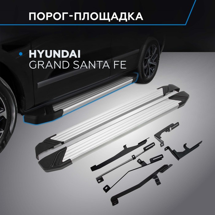 Пороги Silver Hyundai Grand Santa Fe 2012-2016-, Al профиль 180 см, 2 шт. F180AL.2306.2