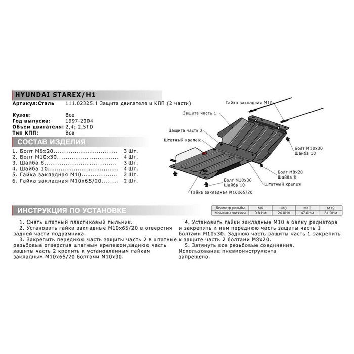 10.2595 Защита КПП Hyundai h i (Grand Starex) h-1 v-2,5 МТ 4wd (2015-) (сталь 3 мм). 111.02325.1. Инструкция по установке защиты двигателя Hyundai Creta Автоброня. Hyundai h-1.