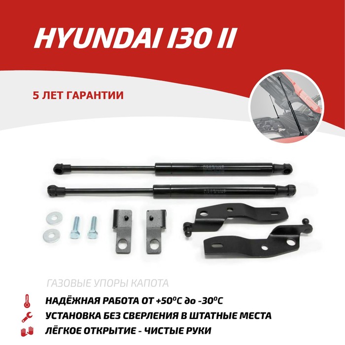 Упоры капота Автоупор UHYI30012