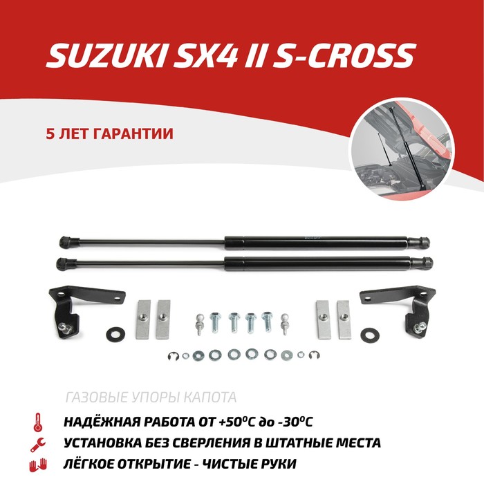 Упоры капота Автоупор для Suzuki SX4 2013-, 2 шт., USUSX4011