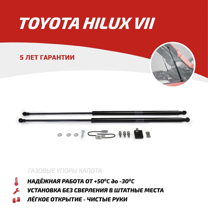 Упоры капота Автоупор для Toyota Hilux 2006-2014, 2 шт., UT0HIL011