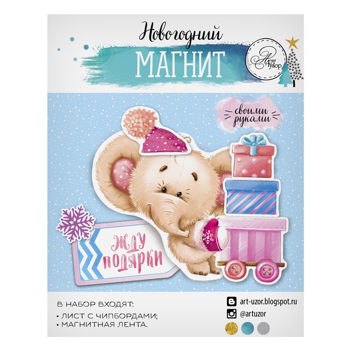 Магнит «Жду подарки», набор для создания, 12 × 15 см