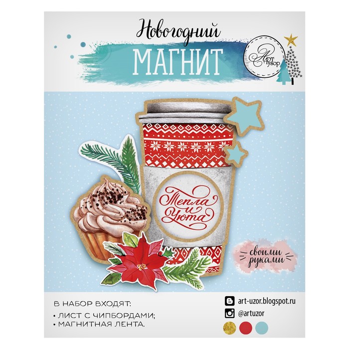 Магнит «Тепла и Уюта», набор для создания, 12 × 15 см