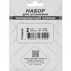 Набор для установки тонировочной пленки "ГЛАВДОР", 2 ножа, 2 шпателя 2539011 Набор для установки тонировочной пленки "ГЛАВДОР", 2 ножа, 2 шпателя 2539011