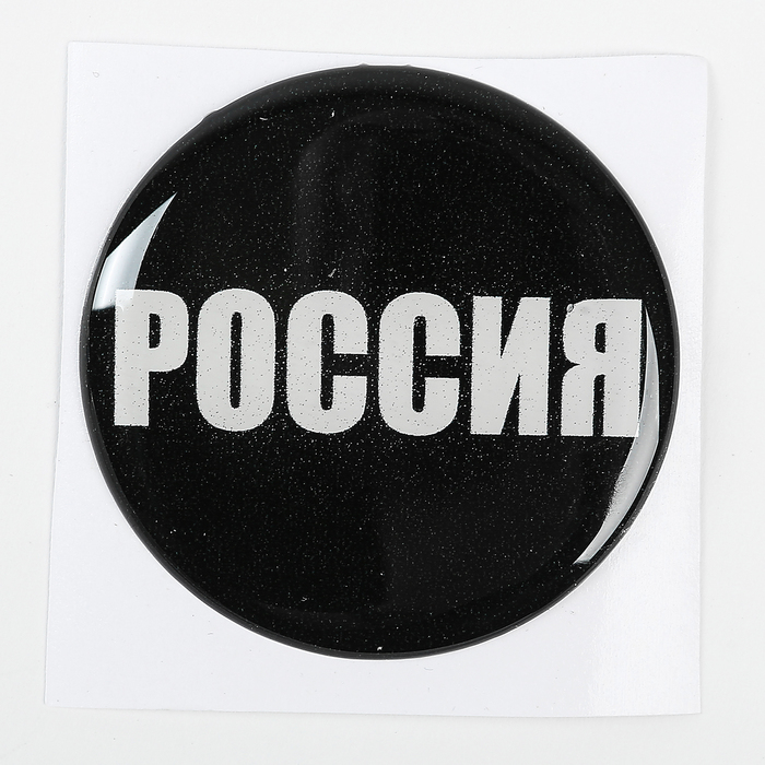 Наклейка на колесный диск &quot;ГЛАВДОР&quot; РОССИЯ, 58 мм, набор 4 шт.