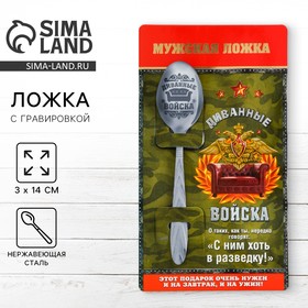 Ложка с гравировкой подарочная на открытке ′Диванные войска′ в Донецке